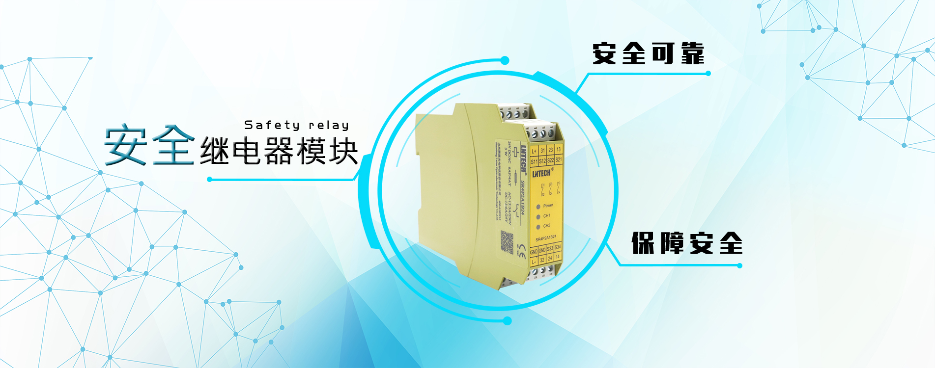 山東萊恩光電科技股份有限公司現已成為安全光幕（安全光柵）、安全控制產品領域具有地位的研發制造企業